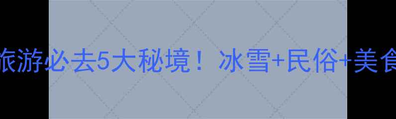 图片 浙江春节旅游必去5大秘境！冰雪+民俗+美食全攻略✨