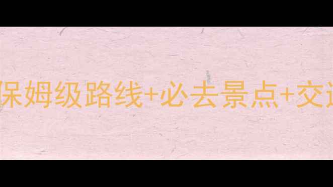 浙江普陀山3日深度游全攻略保姆级路线必去景点交通住宿指南附最新门票价格