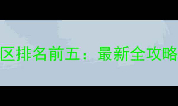图片 浙江景区排名前五：最新全攻略+深度1