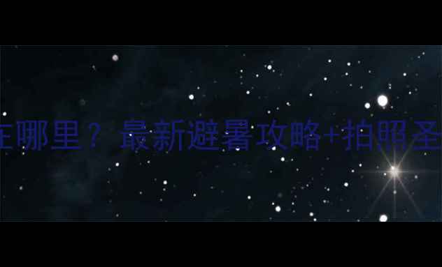 浙江楠溪江在哪里最新避暑攻略拍照圣地全攻略