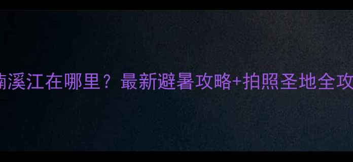 图片 浙江楠溪江在哪里？最新避暑攻略+拍照圣地全攻略✨2
