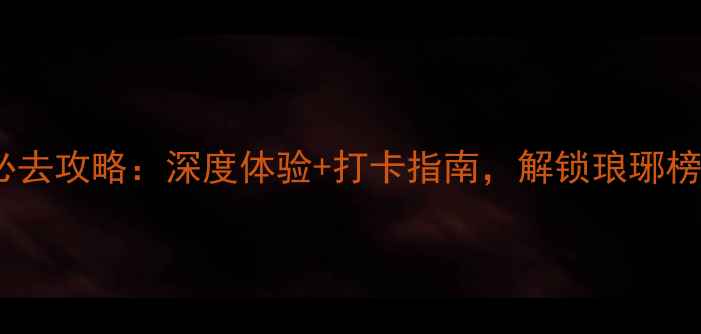图片 浙江横店影视城必去攻略：深度体验+打卡指南，解锁琅琊榜甄嬛传同款场景1
