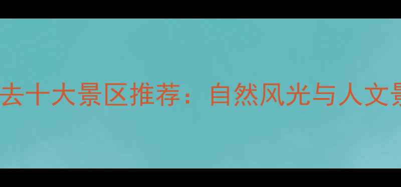 浙江永康必去十大景区推荐自然风光与人文景观全攻略