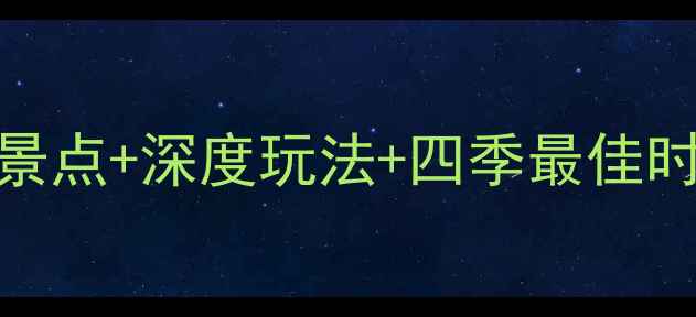 浙江海宁旅游全攻略必去景点深度玩法四季最佳时间解锁江南秘境新体验