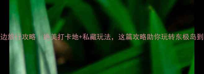 图片 浙江海边旅行攻略｜绝美打卡地+私藏玩法，这篇攻略助你玩转东极岛到象山！