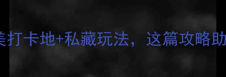 图片 浙江海边旅行攻略｜绝美打卡地+私藏玩法，这篇攻略助你玩转东极岛到象山！1