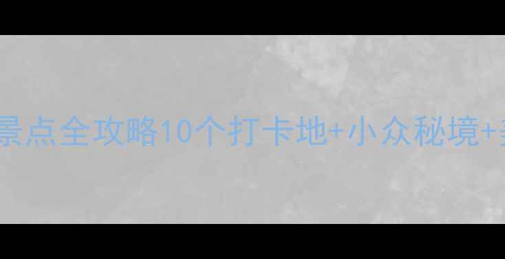 图片 浙江温岭必玩景点全攻略10个打卡地+小众秘境+美食住宿指南1