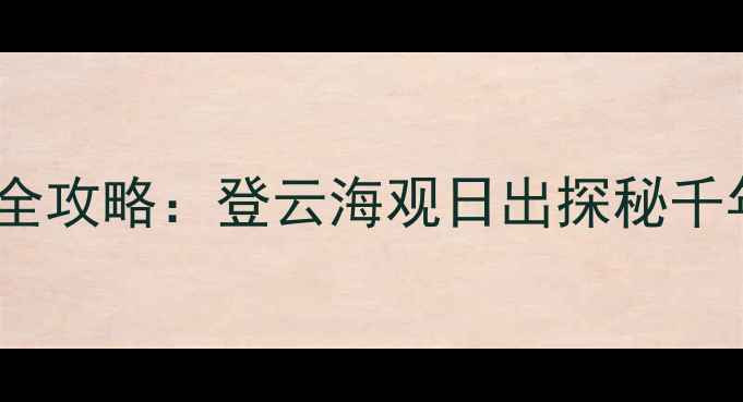 图片 浙江温岭方山风景区一日游全攻略：登云海观日出探秘千年古道景区交通美食住宿全2