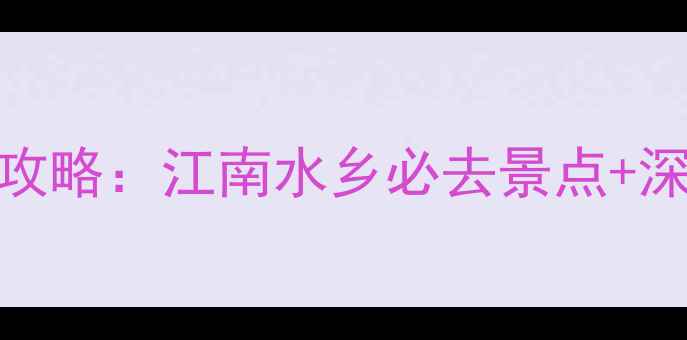 图片 浙江省嘉兴市旅游景区全攻略：江南水乡必去景点+深度游路线+门票优惠指南2
