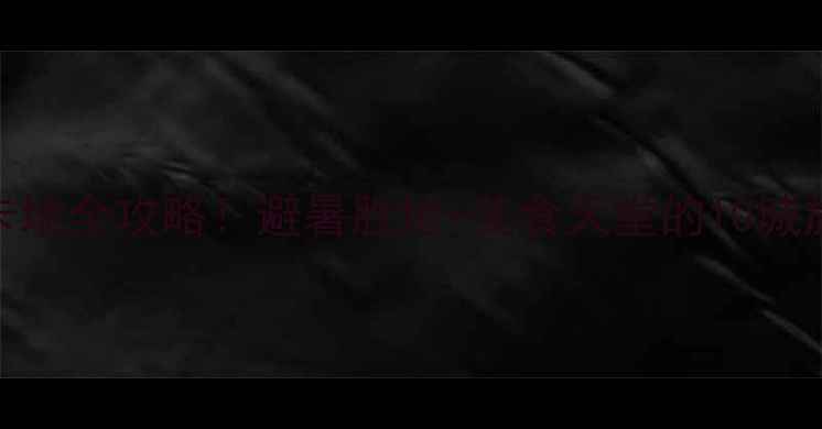 图片 浙江省小众秘境+网红打卡地全攻略！避暑胜地+美食天堂的10城旅游指南（附高铁攻略）2