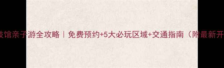 图片 浙江省科技馆亲子游全攻略｜免费预约+5大必玩区域+交通指南（附最新开放时间）1