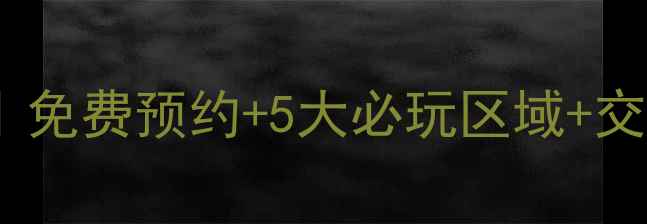 图片 浙江省科技馆亲子游全攻略｜免费预约+5大必玩区域+交通指南（附最新开放时间）2