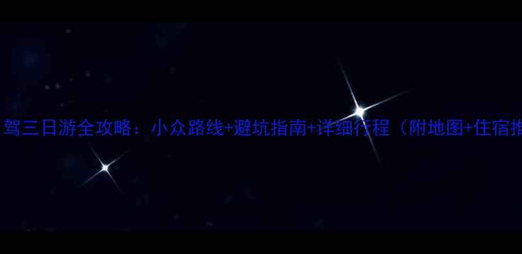 图片 浙江自驾三日游全攻略：小众路线+避坑指南+详细行程（附地图+住宿推荐）1