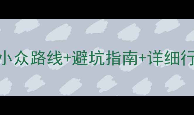 图片 浙江自驾三日游全攻略：小众路线+避坑指南+详细行程（附地图+住宿推荐）2