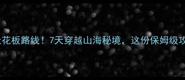 图片 浙江自驾游天花板路线！7天穿越山海秘境，这份保姆级攻略建议收藏1