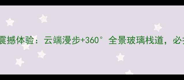 图片 浙江舞龙峡玻璃桥震撼体验：云端漫步+360°全景玻璃栈道，必打卡网红景点攻略1