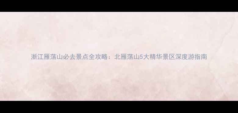 图片 浙江雁荡山必去景点全攻略：北雁荡山5大精华景区深度游指南