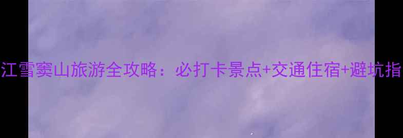 图片 浙江雪窦山旅游全攻略：必打卡景点+交通住宿+避坑指南