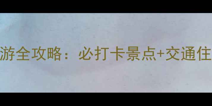 图片 浙江雪窦山旅游全攻略：必打卡景点+交通住宿+避坑指南1