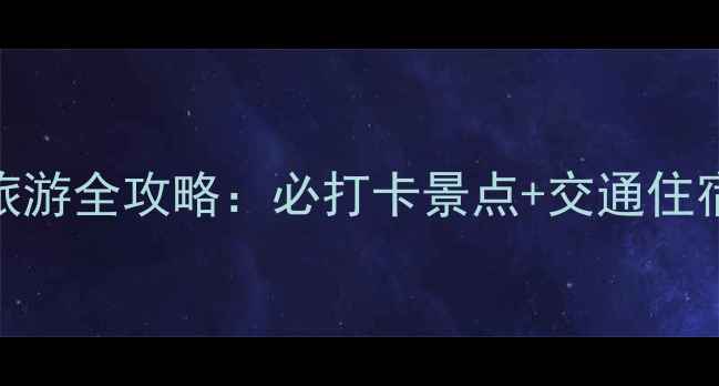 图片 浙江雪窦山旅游全攻略：必打卡景点+交通住宿+避坑指南2