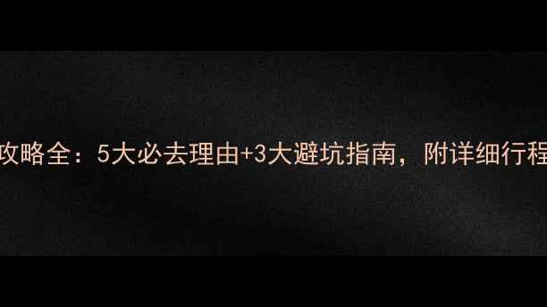图片 浙西大草原攻略全：5大必去理由+3大避坑指南，附详细行程和摄影技巧
