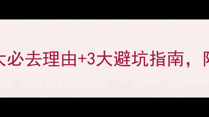 浙西大草原攻略全5大必去理由3大避坑指南附详细行程和摄影技巧