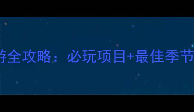 图片 浙西大草原旅游全攻略：必玩项目+最佳季节+交通住宿指南