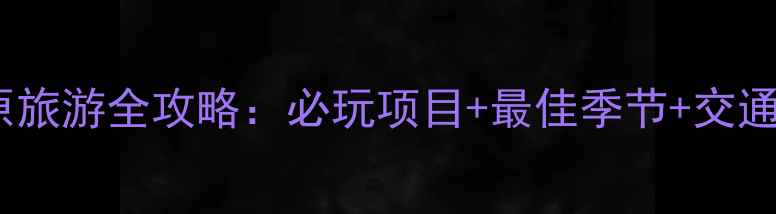 图片 浙西大草原旅游全攻略：必玩项目+最佳季节+交通住宿指南1