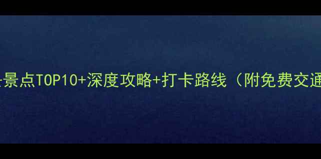 浦市古镇必去景点TOP10深度攻略打卡路线附免费交通美食地图
