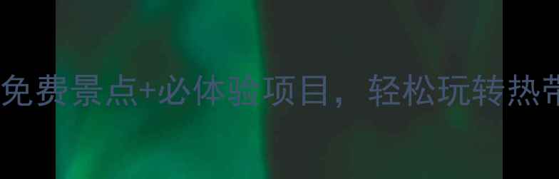 海南三亚一日游攻略免费景点必体验项目轻松玩转热带风情附详细行程