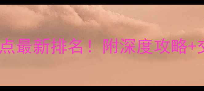 海南三亚必去景点最新排名附深度攻略交通住宿全指南