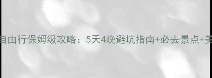 图片 海南三亚自由行保姆级攻略：5天4晚避坑指南+必去景点+美食住宿全