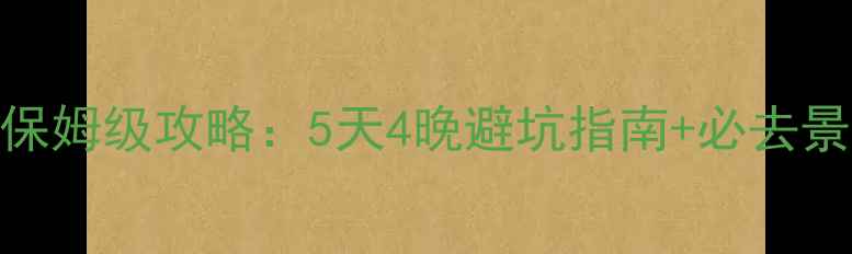 图片 海南三亚自由行保姆级攻略：5天4晚避坑指南+必去景点+美食住宿全1