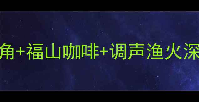 图片 海南临高必去景点全攻略：天涯海角+福山咖啡+调声渔火深度玩法，解锁海岛秘境与美食盛宴