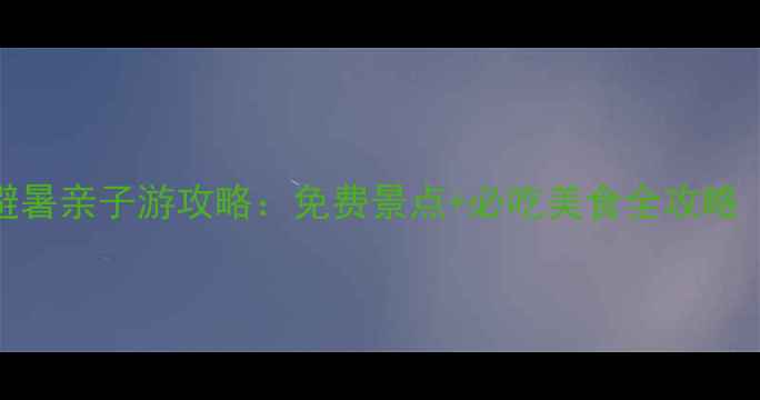 图片 海南五天四夜避暑亲子游攻略：免费景点+必吃美食全攻略（附详细行程）