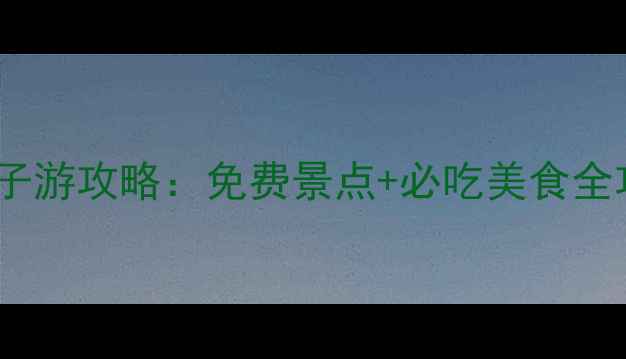 图片 海南五天四夜避暑亲子游攻略：免费景点+必吃美食全攻略（附详细行程）1