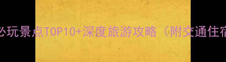 图片 海南儋州必玩景点TOP10+深度旅游攻略（附交通住宿全指南）