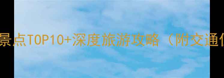 图片 海南儋州必玩景点TOP10+深度旅游攻略（附交通住宿全指南）1