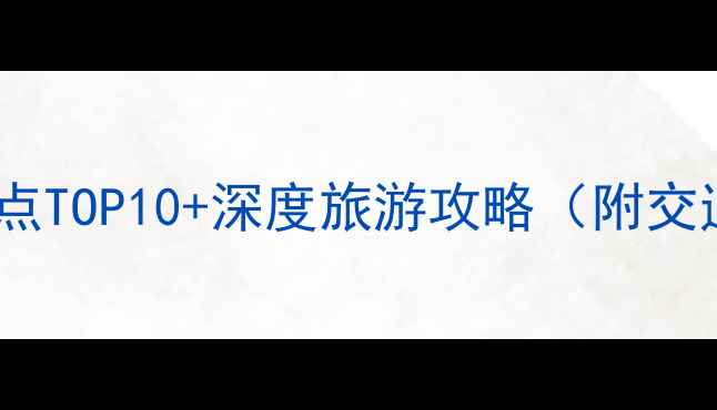 图片 海南儋州必玩景点TOP10+深度旅游攻略（附交通住宿全指南）2