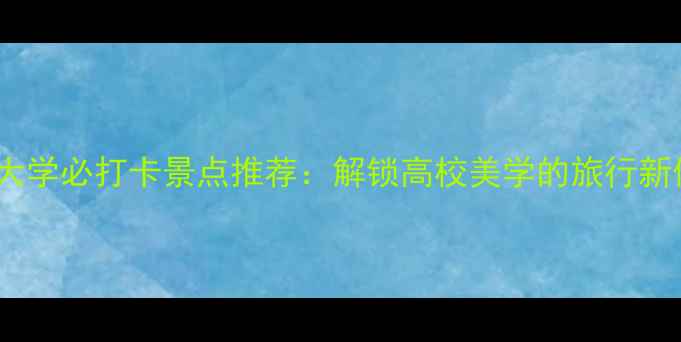 图片 海南大学必打卡景点推荐：解锁高校美学的旅行新体验1