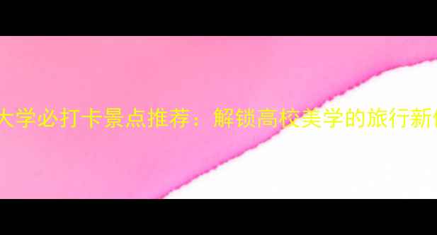 图片 海南大学必打卡景点推荐：解锁高校美学的旅行新体验2