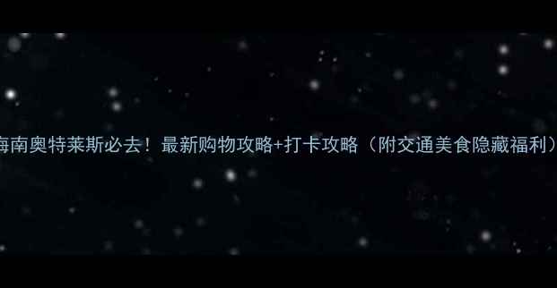 图片 海南奥特莱斯必去！最新购物攻略+打卡攻略（附交通美食隐藏福利）