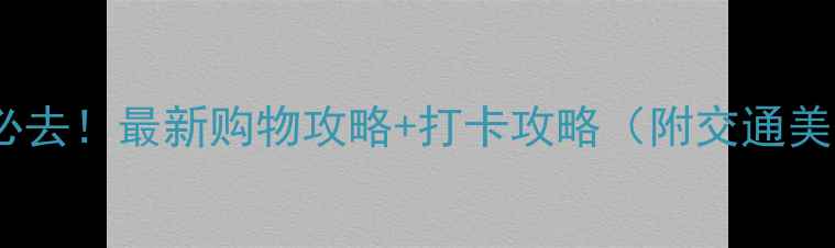 海南奥特莱斯必去最新购物攻略打卡攻略附交通美食隐藏福利
