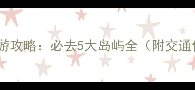 图片 海南岛屿旅游攻略：必去5大岛屿全（附交通住宿指南）1