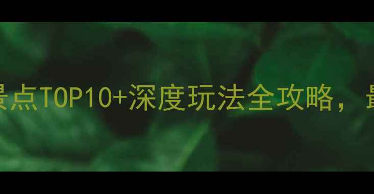 图片 海南岛必去景点TOP10+深度玩法全攻略，最全旅游指南