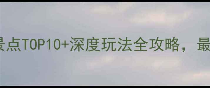 图片 海南岛必去景点TOP10+深度玩法全攻略，最全旅游指南2