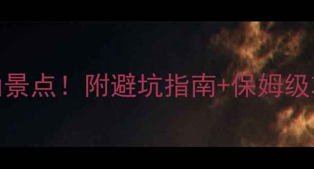 图片 海南岛必打卡的10个神仙景点！附避坑指南+保姆级攻略（附详细交通住宿）