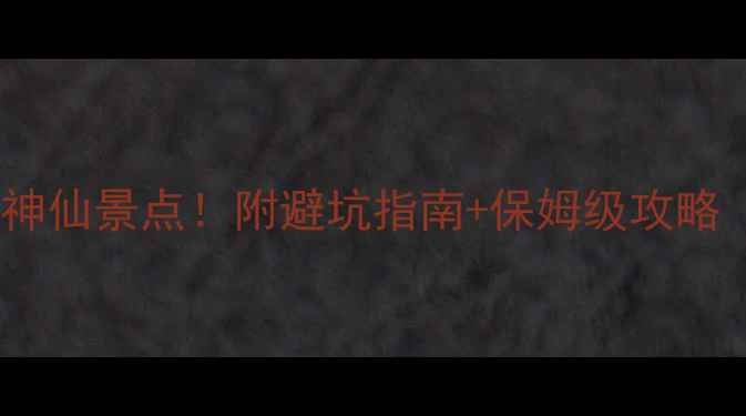 图片 海南岛必打卡的10个神仙景点！附避坑指南+保姆级攻略（附详细交通住宿）1