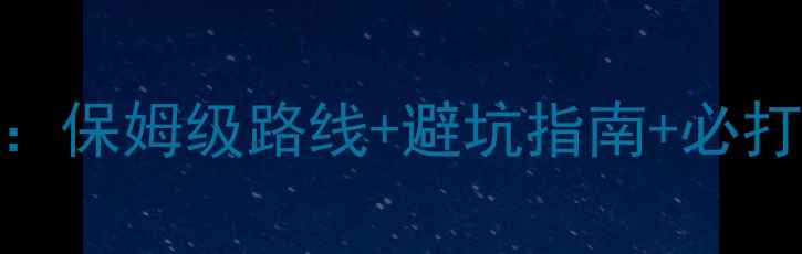 图片 海南岛环岛自驾全攻略：保姆级路线+避坑指南+必打卡景点（附最新政策）