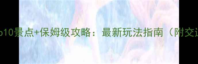 图片 海南必去Top10景点+保姆级攻略：最新玩法指南（附交通住宿全）2